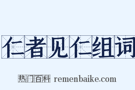 仁者见仁组词是什么意思的图片